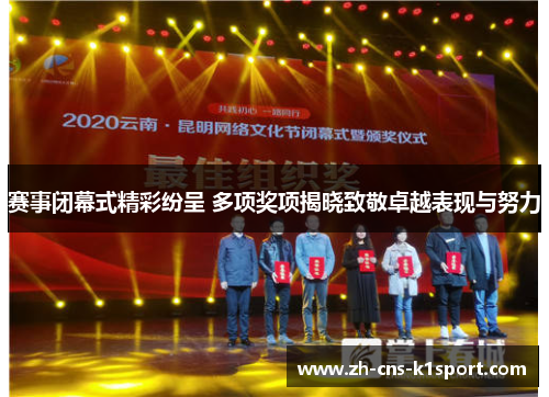 赛事闭幕式精彩纷呈 多项奖项揭晓致敬卓越表现与努力