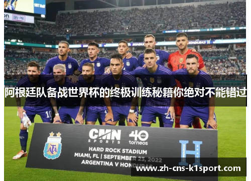 阿根廷队备战世界杯的终极训练秘籍你绝对不能错过 阿根廷队备战世界杯的终极训练秘籍你绝对不能错过