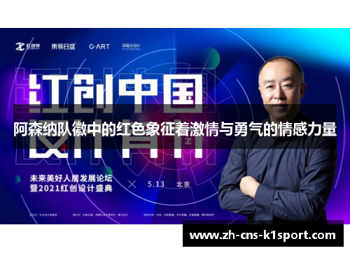 阿森纳队徽中的红色象征着激情与勇气的情感力量 阿森纳队徽中的红色象征着激情与勇气的情感力量