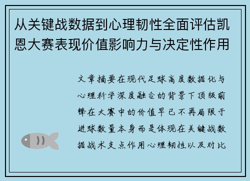 从关键战数据到心理韧性全面评估凯恩大赛表现价值影响力与决定性作用 从关键战数据到心理韧性全面评估凯恩大赛表现价值影响力与决定性作用