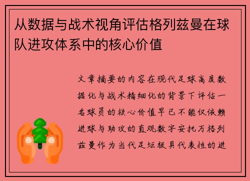 从数据与战术视角评估格列兹曼在球队进攻体系中的核心价值 从数据与战术视角评估格列兹曼在球队进攻体系中的核心价值