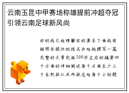 云南玉昆中甲赛场称雄提前冲超夺冠引领云南足球新风尚 云南玉昆中甲赛场称雄提前冲超夺冠引领云南足球新风尚