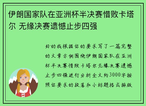 伊朗国家队在亚洲杯半决赛惜败卡塔尔 无缘决赛遗憾止步四强 伊朗国家队在亚洲杯半决赛惜败卡塔尔 无缘决赛遗憾止步四强