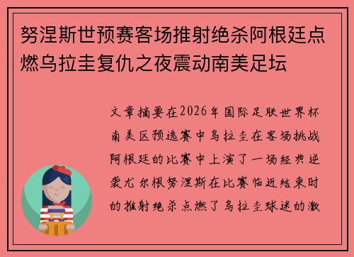 努涅斯世预赛客场推射绝杀阿根廷点燃乌拉圭复仇之夜震动南美足坛 努涅斯世预赛客场推射绝杀阿根廷点燃乌拉圭复仇之夜震动南美足坛