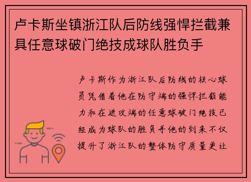 卢卡斯坐镇浙江队后防线强悍拦截兼具任意球破门绝技成球队胜负手 卢卡斯坐镇浙江队后防线强悍拦截兼具任意球破门绝技成球队胜负手