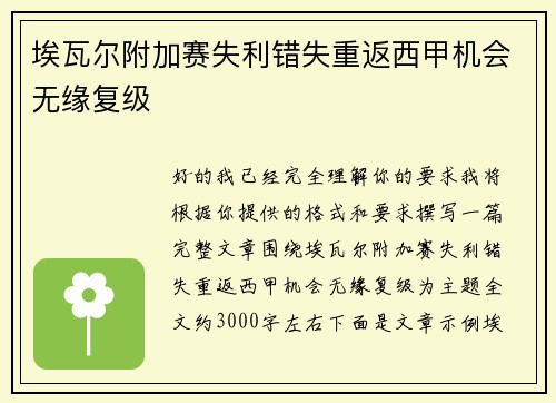 埃瓦尔附加赛失利错失重返西甲机会无缘复级 埃瓦尔附加赛失利错失重返西甲机会无缘复级