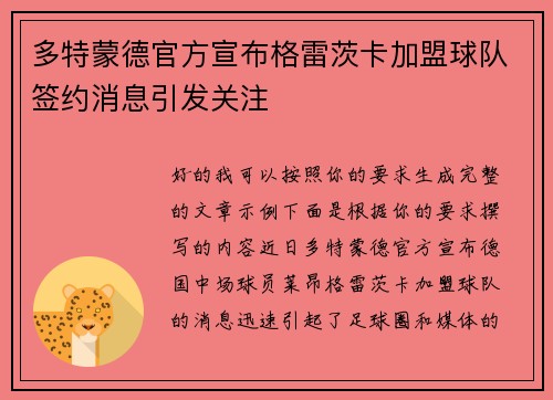 多特蒙德官方宣布格雷茨卡加盟球队签约消息引发关注 多特蒙德官方宣布格雷茨卡加盟球队签约消息引发关注