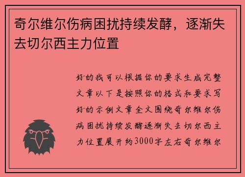 奇尔维尔伤病困扰持续发酵,逐渐失去切尔西主力位置 奇尔维尔伤病困扰持续发酵,逐渐失去切尔西主力位置