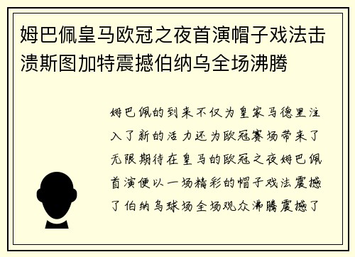 姆巴佩皇马欧冠之夜首演帽子戏法击溃斯图加特震撼伯纳乌全场沸腾