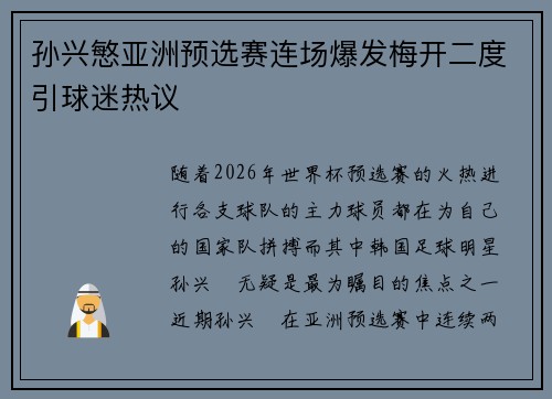 孙兴慜亚洲预选赛连场爆发梅开二度引球迷热议