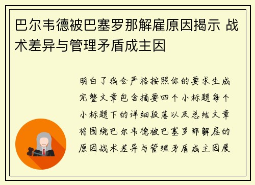 巴尔韦德被巴塞罗那解雇原因揭示 战术差异与管理矛盾成主因 巴尔韦德被巴塞罗那解雇原因揭示 战术差异与管理矛盾成主因