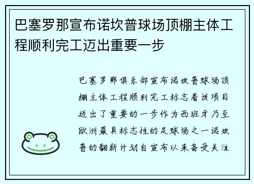 巴塞罗那宣布诺坎普球场顶棚主体工程顺利完工迈出重要一步 巴塞罗那宣布诺坎普球场顶棚主体工程顺利完工迈出重要一步
