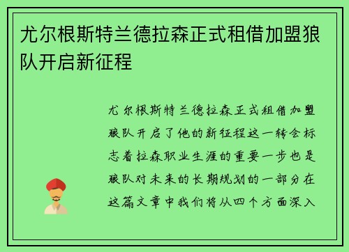 尤尔根斯特兰德拉森正式租借加盟狼队开启新征程 尤尔根斯特兰德拉森正式租借加盟狼队开启新征程