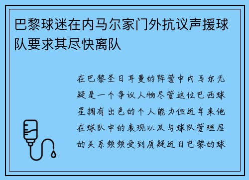 巴黎球迷在内马尔家门外抗议声援球队要求其尽快离队 巴黎球迷在内马尔家门外抗议声援球队要求其尽快离队