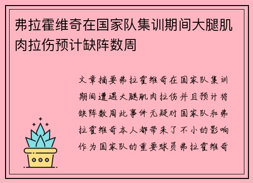 弗拉霍维奇在国家队集训期间大腿肌肉拉伤预计缺阵数周 弗拉霍维奇在国家队集训期间大腿肌肉拉伤预计缺阵数周