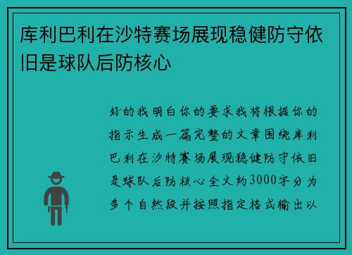 库利巴利在沙特赛场展现稳健防守依旧是球队后防核心