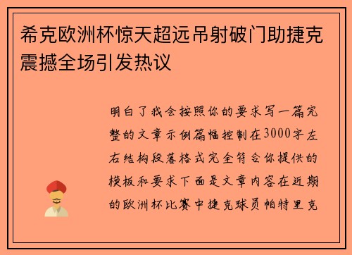希克欧洲杯惊天超远吊射破门助捷克震撼全场引发热议