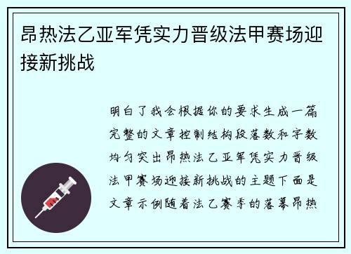 昂热法乙亚军凭实力晋级法甲赛场迎接新挑战