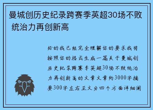 曼城创历史纪录跨赛季英超30场不败 统治力再创新高