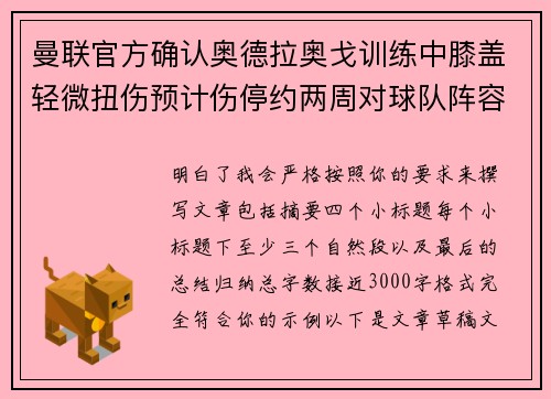 曼联官方确认奥德拉奥戈训练中膝盖轻微扭伤预计伤停约两周对球队阵容产生影响