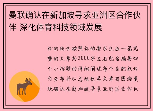 曼联确认在新加坡寻求亚洲区合作伙伴 深化体育科技领域发展 曼联确认在新加坡寻求亚洲区合作伙伴 深化体育科技领域发展