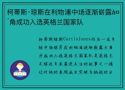 柯蒂斯·琼斯在利物浦中场逐渐崭露头角成功入选英格兰国家队 柯蒂斯·琼斯在利物浦中场逐渐崭露头角成功入选英格兰国家队
