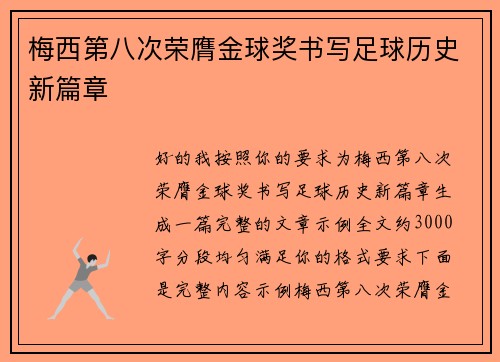 梅西第八次荣膺金球奖书写足球历史新篇章 梅西第八次荣膺金球奖书写足球历史新篇章