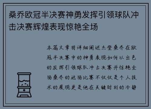 桑乔欧冠半决赛神勇发挥引领球队冲击决赛辉煌表现惊艳全场