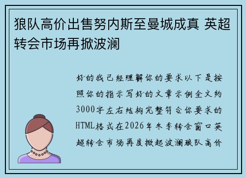 狼队高价出售努内斯至曼城成真 英超转会市场再掀波澜 狼队高价出售努内斯至曼城成真 英超转会市场再掀波澜