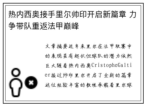 热内西奥接手里尔帅印开启新篇章 力争带队重返法甲巅峰