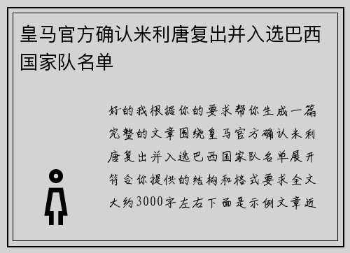 皇马官方确认米利唐复出并入选巴西国家队名单