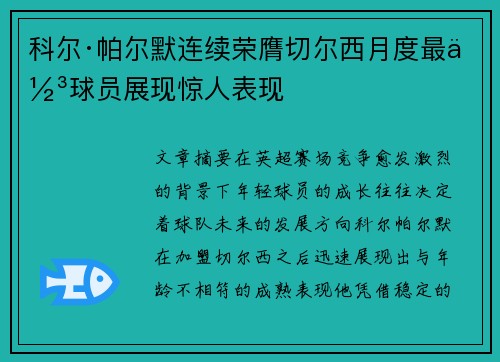 科尔·帕尔默连续荣膺切尔西月度最佳球员展现惊人表现