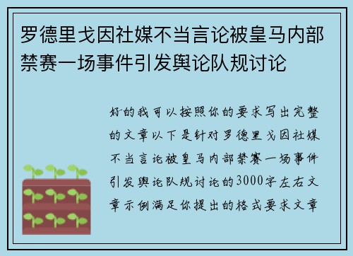 罗德里戈因社媒不当言论被皇马内部禁赛一场事件引发舆论队规讨论 罗德里戈因社媒不当言论被皇马内部禁赛一场事件引发舆论队规讨论