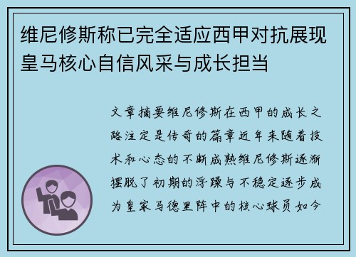 维尼修斯称已完全适应西甲对抗展现皇马核心自信风采与成长担当