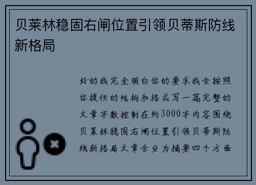 贝莱林稳固右闸位置引领贝蒂斯防线新格局
