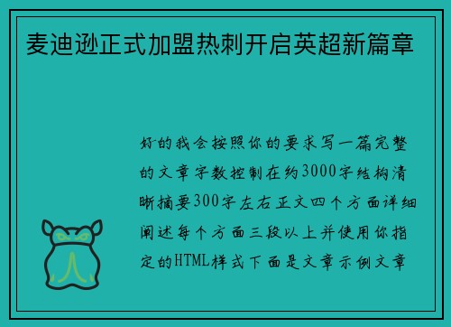 麦迪逊正式加盟热刺开启英超新篇章