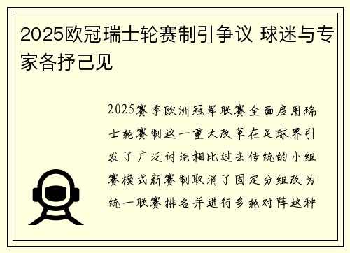 2025欧冠瑞士轮赛制引争议 球迷与专家各抒己见 2025欧冠瑞士轮赛制引争议 球迷与专家各抒己见