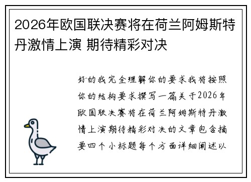 2026年欧国联决赛将在荷兰阿姆斯特丹激情上演 期待精彩对决 2026年欧国联决赛将在荷兰阿姆斯特丹激情上演 期待精彩对决