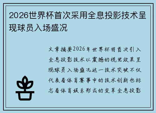 2026世界杯首次采用全息投影技术呈现球员入场盛况 2026世界杯首次采用全息投影技术呈现球员入场盛况