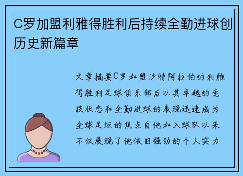 C罗加盟利雅得胜利后持续全勤进球创历史新篇章