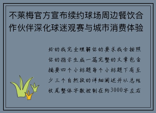 不莱梅官方宣布续约球场周边餐饮合作伙伴深化球迷观赛与城市消费体验 不莱梅官方宣布续约球场周边餐饮合作伙伴深化球迷观赛与城市消费体验