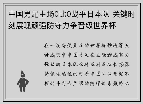 中国男足主场0比0战平日本队 关键时刻展现顽强防守力争晋级世界杯