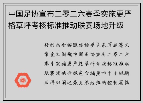 中国足协宣布二零二六赛季实施更严格草坪考核标准推动联赛场地升级 中国足协宣布二零二六赛季实施更严格草坪考核标准推动联赛场地升级