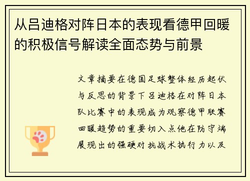 从吕迪格对阵日本的表现看德甲回暖的积极信号解读全面态势与前景 从吕迪格对阵日本的表现看德甲回暖的积极信号解读全面态势与前景