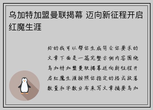 乌加特加盟曼联揭幕 迈向新征程开启红魔生涯
