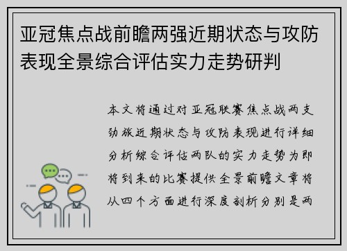 亚冠焦点战前瞻两强近期状态与攻防表现全景综合评估实力走势研判 亚冠焦点战前瞻两强近期状态与攻防表现全景综合评估实力走势研判