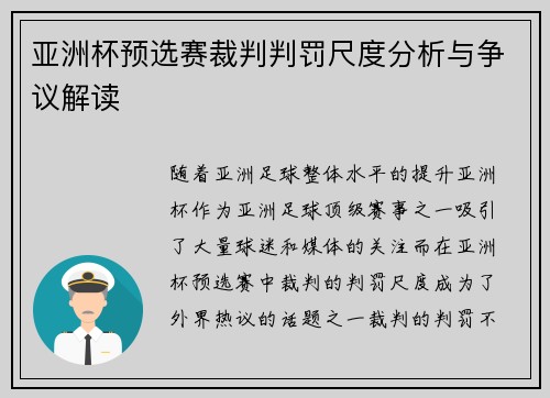亚洲杯预选赛裁判判罚尺度分析与争议解读 亚洲杯预选赛裁判判罚尺度分析与争议解读