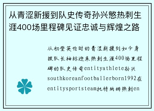 从青涩新援到队史传奇孙兴慜热刺生涯400场里程碑见证忠诚与辉煌之路 ⚽🔥 从青涩新援到队史传奇孙兴慜热刺生涯400场里程碑见证忠诚与辉煌之路 ⚽🔥