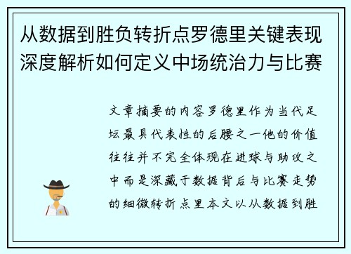 从数据到胜负转折点罗德里关键表现深度解析如何定义中场统治力与比赛走向 从数据到胜负转折点罗德里关键表现深度解析如何定义中场统治力与比赛走向