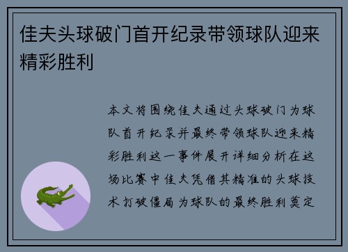 佳夫头球破门首开纪录带领球队迎来精彩胜利